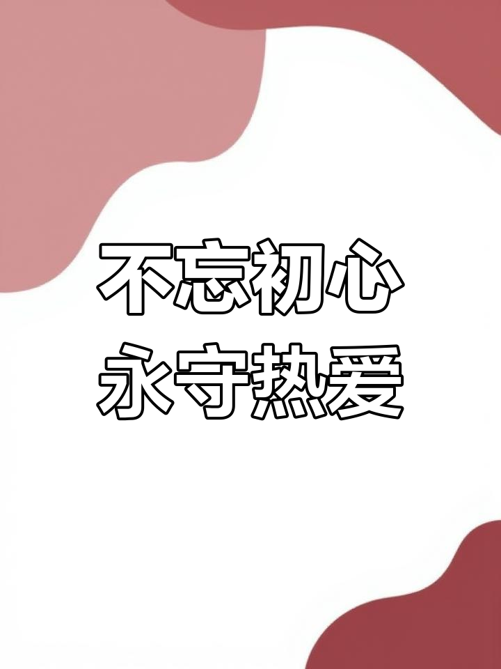 初心不改：老将的坚持与传承故事的简单介绍
